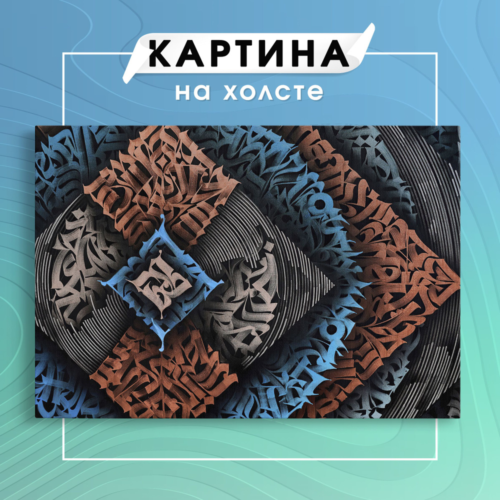 Картина на холсте Покрас Лампас каллиграфия графити (10) 30х40 см ...