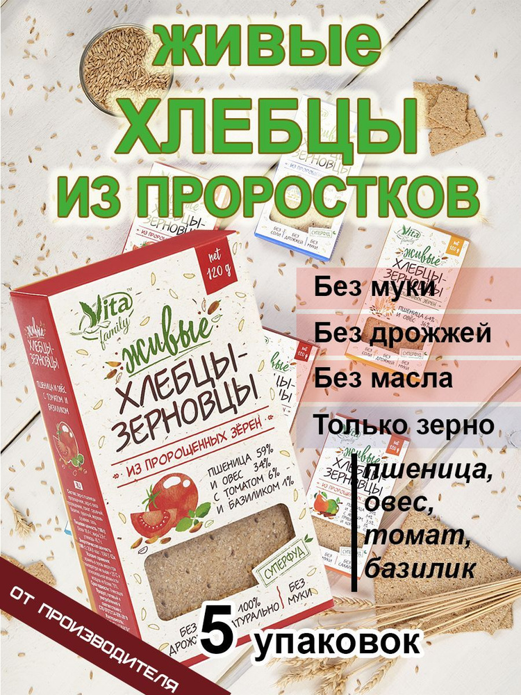 Живые хлебцы из пророщенного зерна: ПШЕНИЦА И ОВЕС С ТОМАТОМ И БАЗИЛИКОМ 5 шт  #1