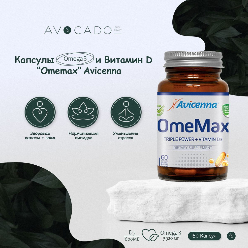 AVICENNA / Omemax Омега-3 900 мг и Витамин Д 600 МЕ Авиценна, 60 капсул  массой 1721 г - купить с доставкой по выгодным ценам в интернет-магазине  OZON (808911402)