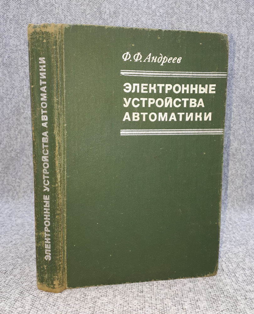 Электронные устройства автоматики | Андреев Федор Федорович