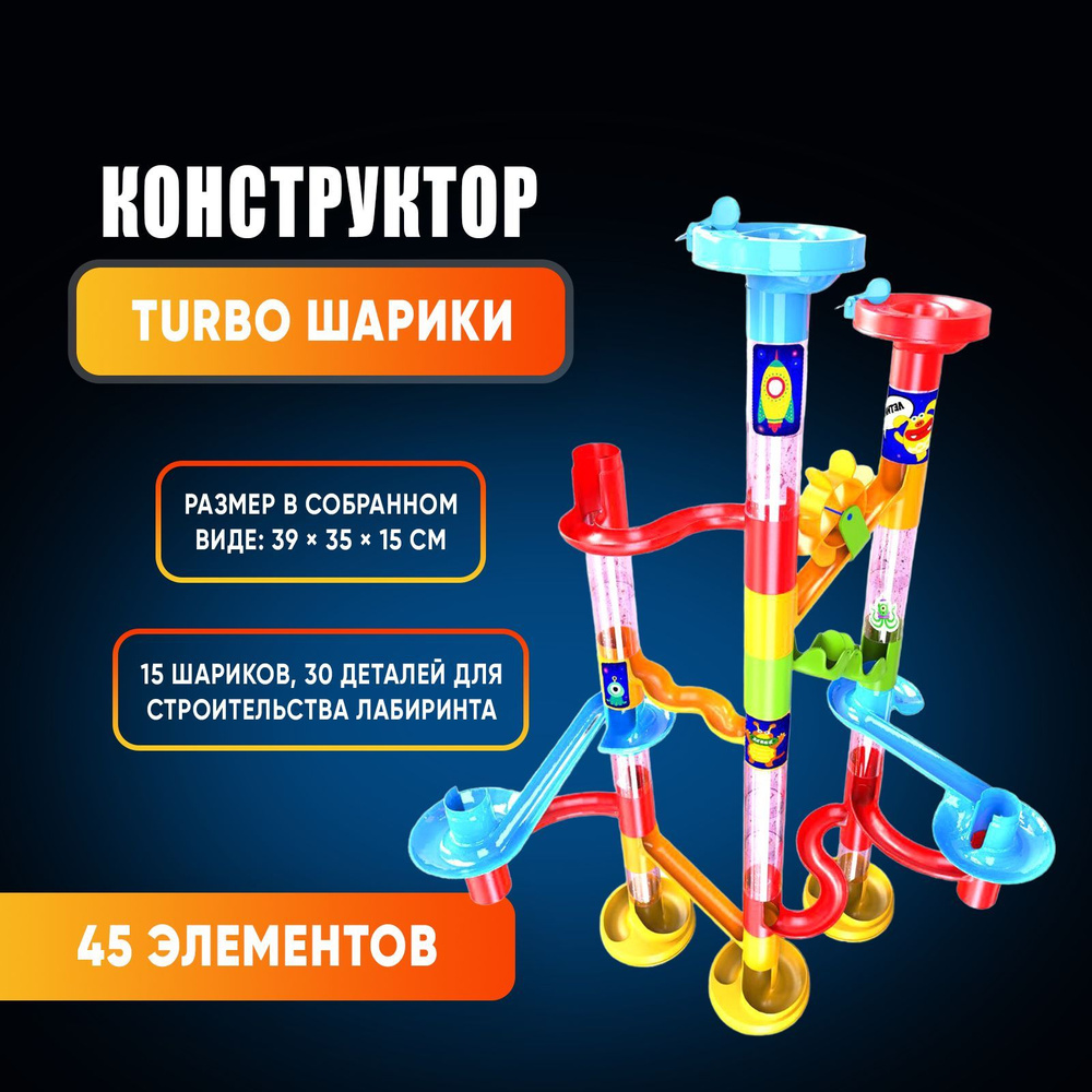Конструктор Turbo шарики , 45 деталей - купить с доставкой по выгодным ...
