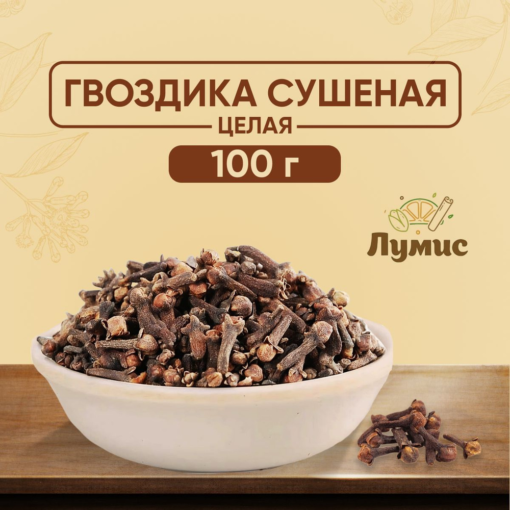 Гвоздика Целая сушеная 