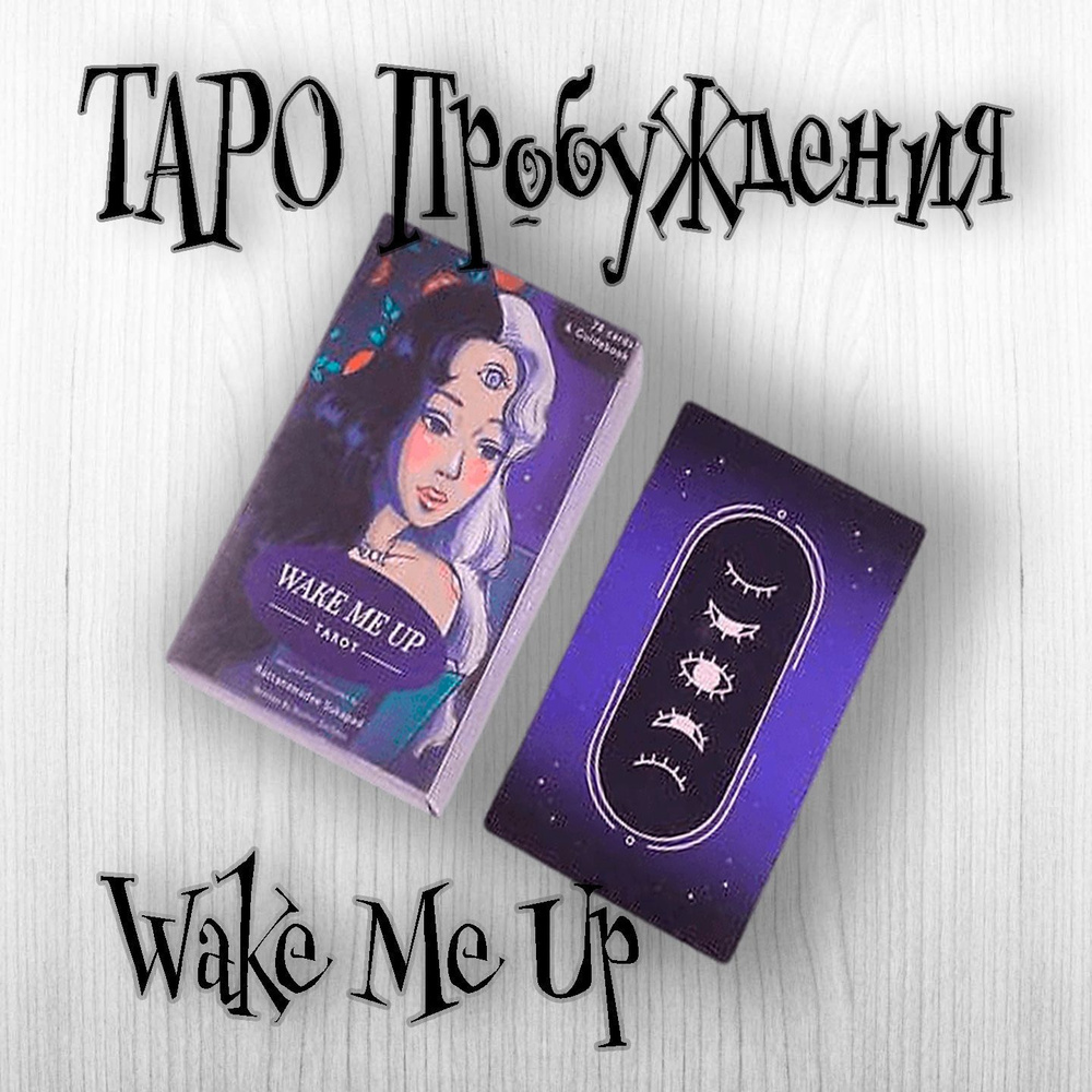 Таро Пробуждения / Wake Me Up Tarot/ авторская колода (78 карт 12х7см)