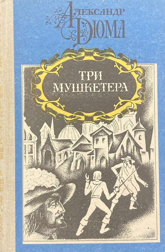 Три мушкетера. / А. Дюма | Дюма Александр - купить с доставкой по ...
