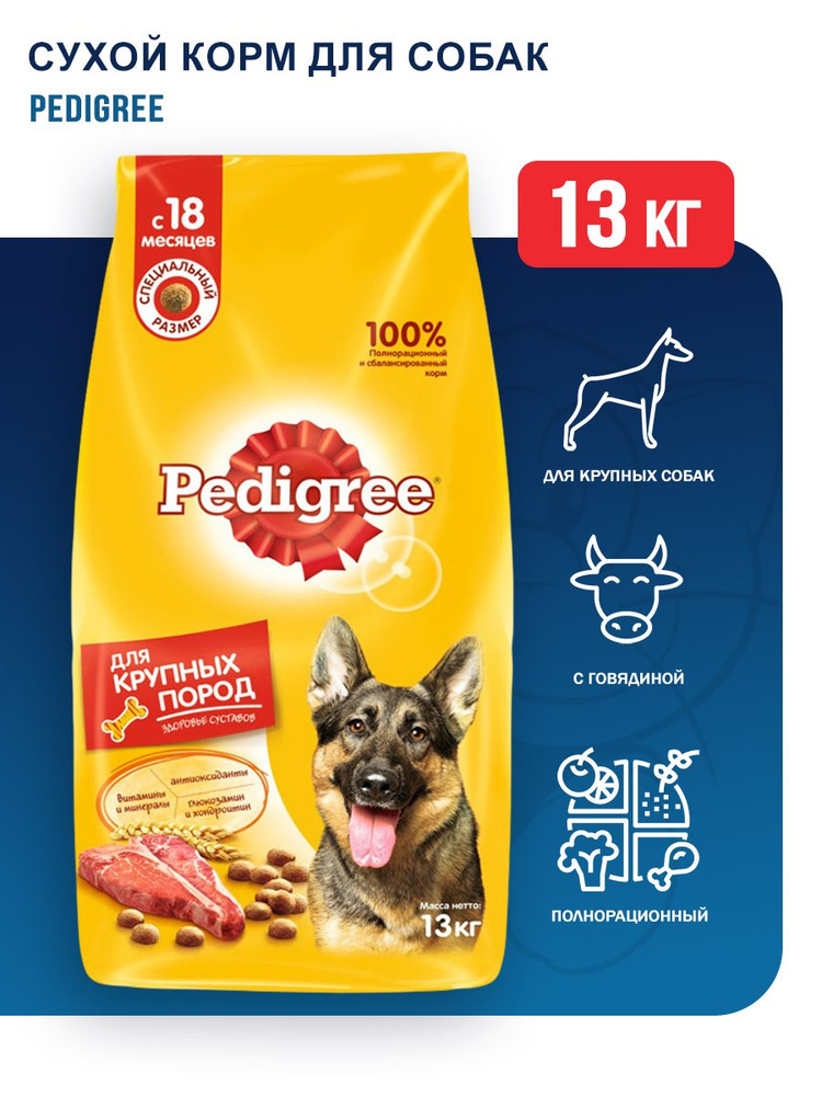 Pedigree сухой корм для взрослых собак крупных пород больше 25 кг, с говядиной - 13 кг  #1