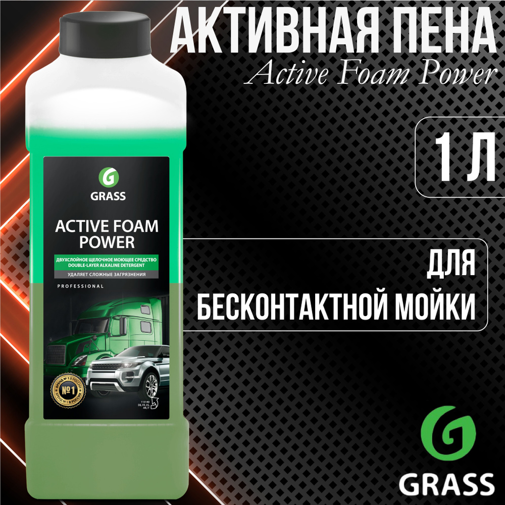 Шампунь для автомобилей GRASS Power Active Foam Бесконтактная химия  (канистра 1 кг) / 113140