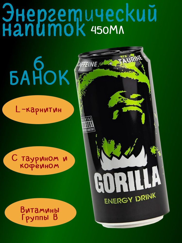 Энергетический напиток Gorilla Energy (Горилла Классический), 6 шт/ Газировка оптом/Набор  #1