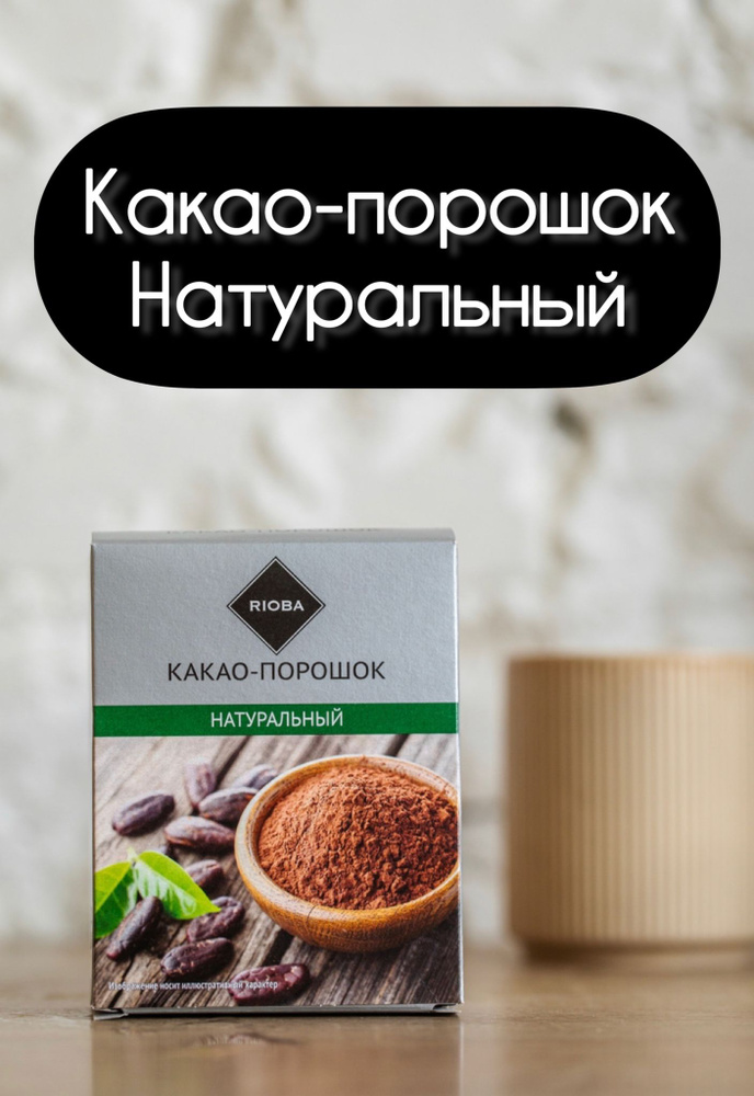 Какао-порошок натуральный. 100 г. - купить с доставкой по выгодным ...