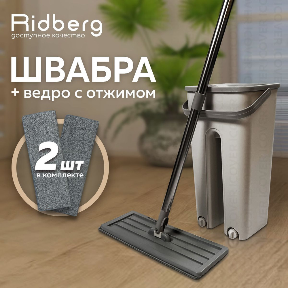 Швабра с отжимом и ведром RidbergHome 5 литров, белый/ Для мытья полов, 2 насадки из микрофибры / Комплект #1