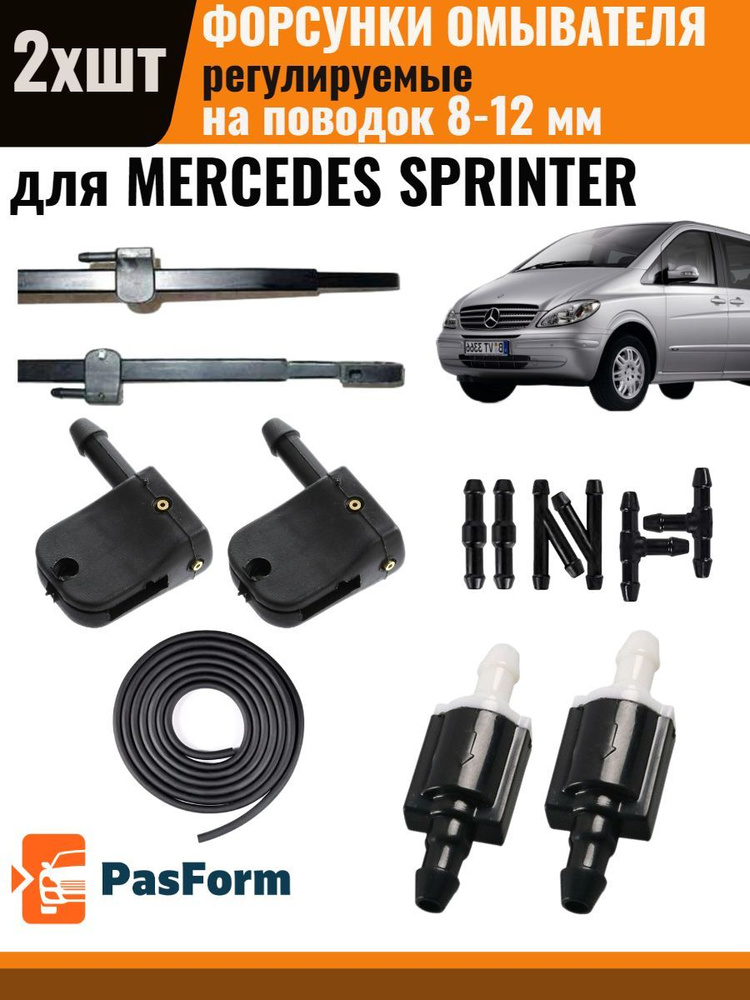 Форсунки омывателя для Mercedes Sprinter Мерседес Спринтер 2 шт 3 ...
