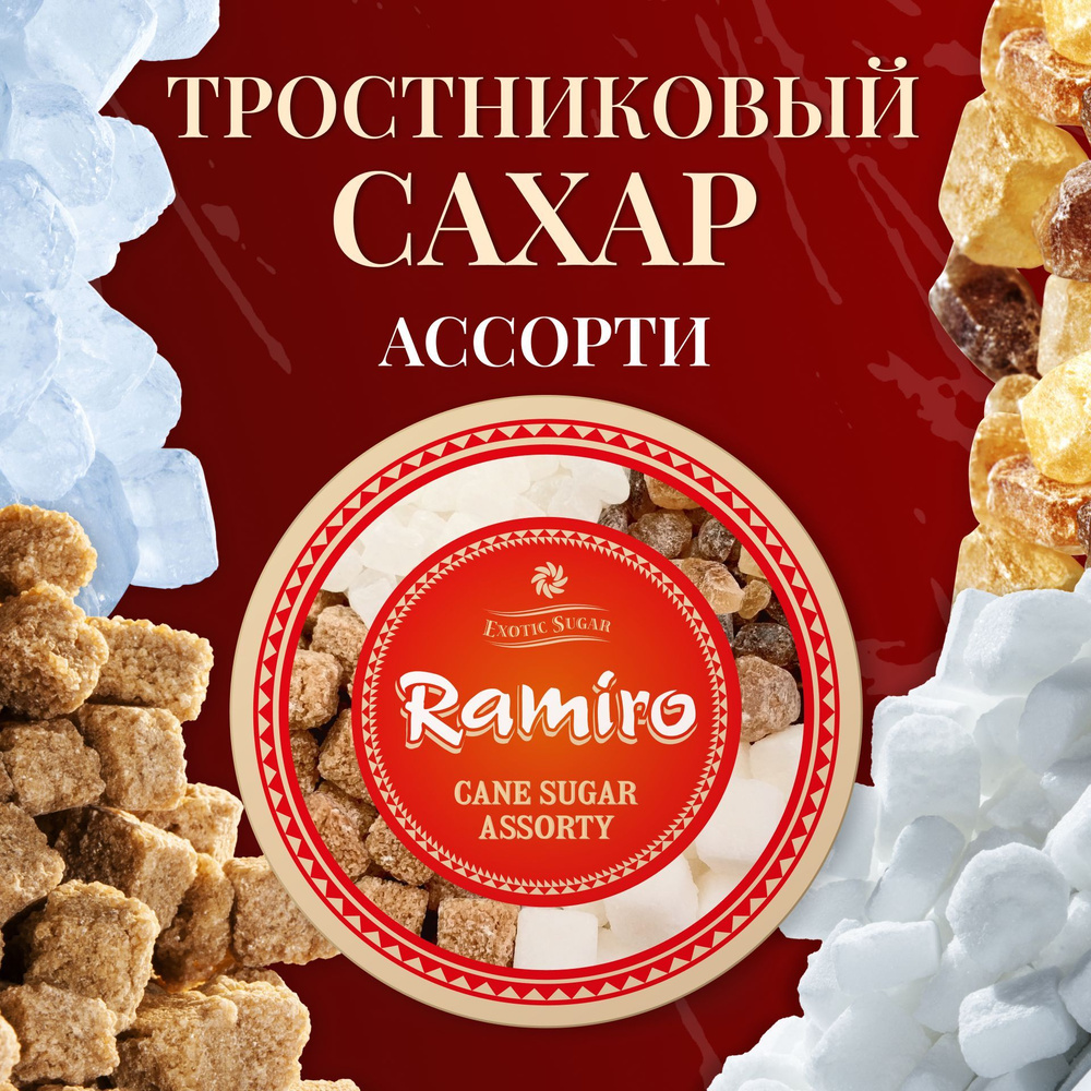 Сахар тростниковый Ассорти, кусковой и леденцовый - 4 вида RAMIRO / подарочная круглая банка, Ваш экзотический #1