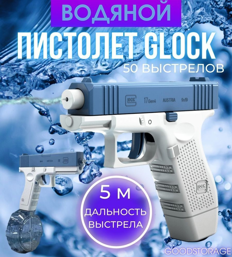 Водяной пистолет Glock, синий