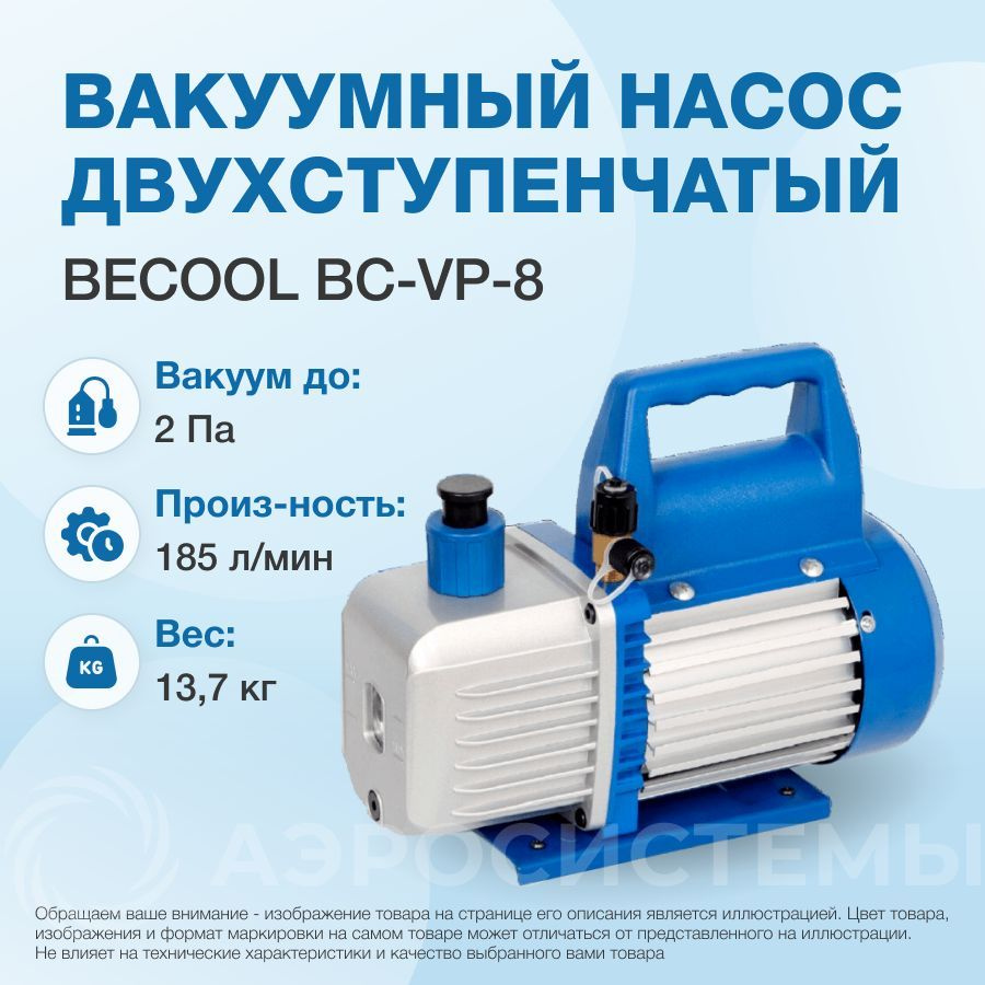 Вакуумный насос Becool BC-VP-8 (2ст, 185 л/мин, 2 Па, 13,7 кг.) #1