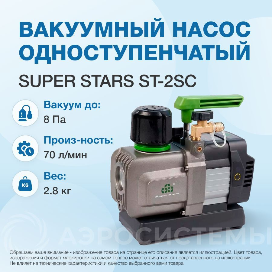 Аккумуляторный вакуумный насос Super Stars ST-2SC (1 ст., 70 л/мин, 8 ...