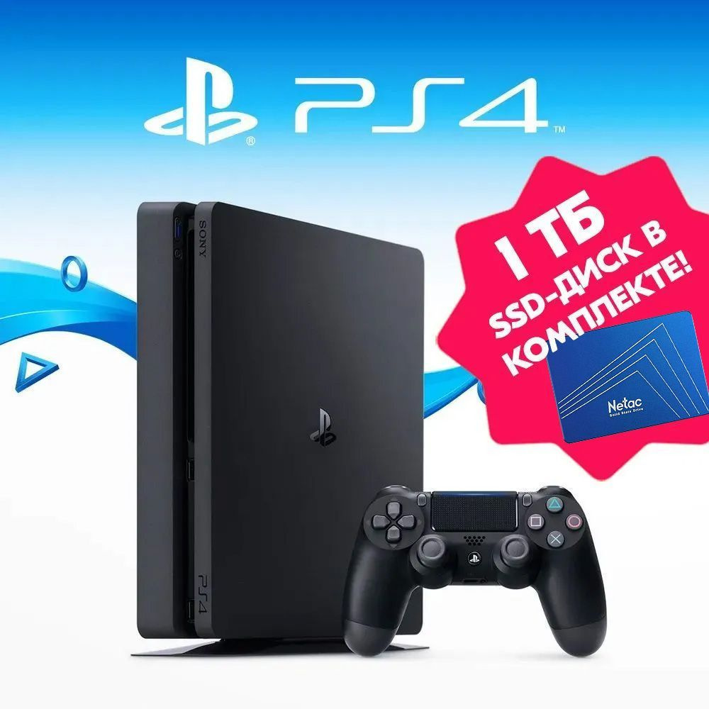 Игровая приставка Sony PlayStation 4 Slim 500 GB + SSD 1 TB для замены жесткого  диска, игровая консоль PS4 (новая, русский язык, дисковод), геймпад  беспроводной Dual Shock 4 - купить с доставкой