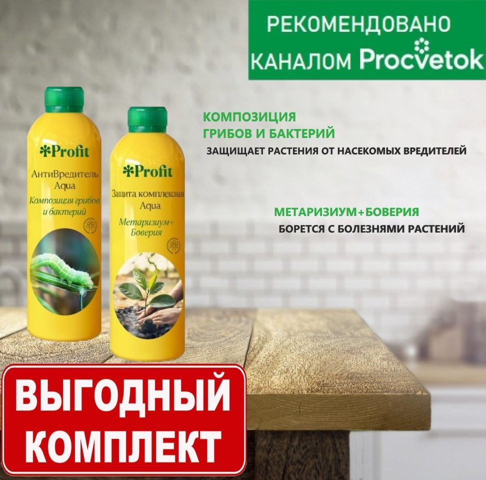 Набор Profit Aqua АнтиВредитель 0,5л+Защита комплексная 0,5л купить на ...