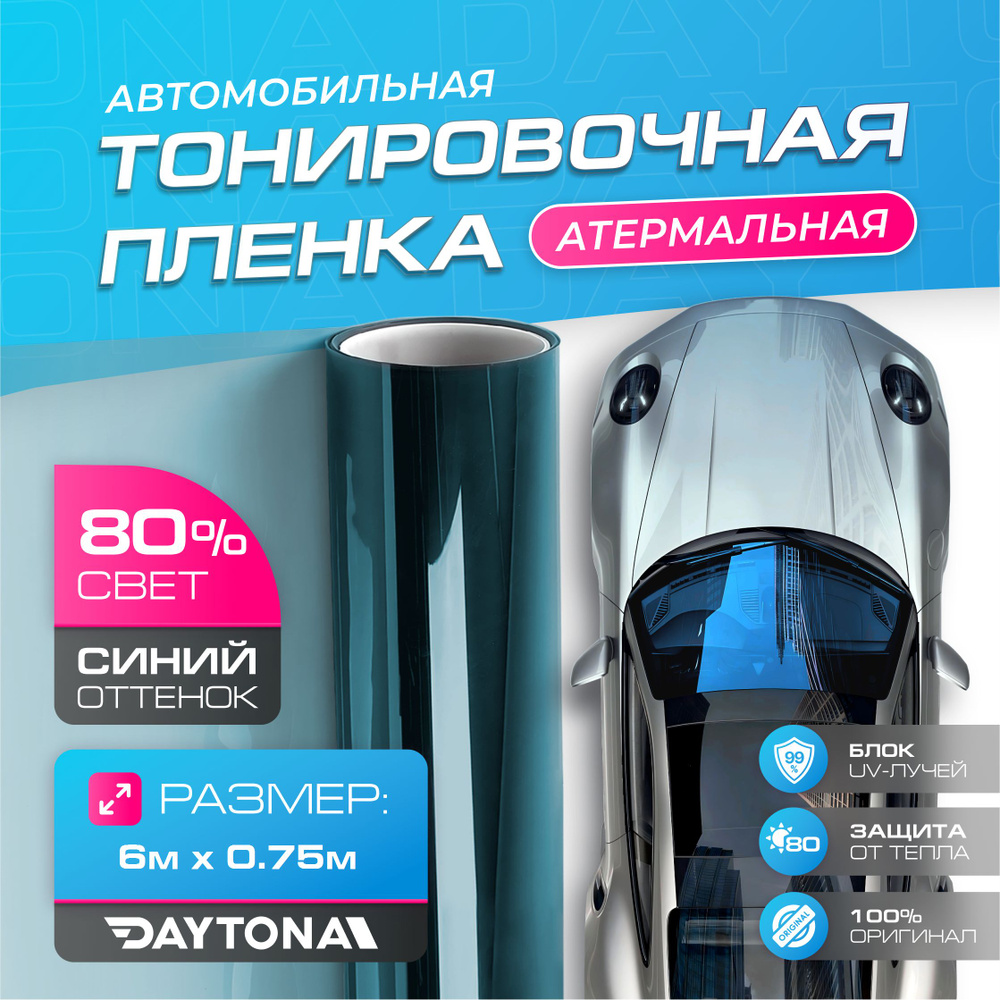 Пленка тонировочная Daytona, 80%, 75x600 см купить по выгодной цене в  интернет-магазине OZON (1036284200)