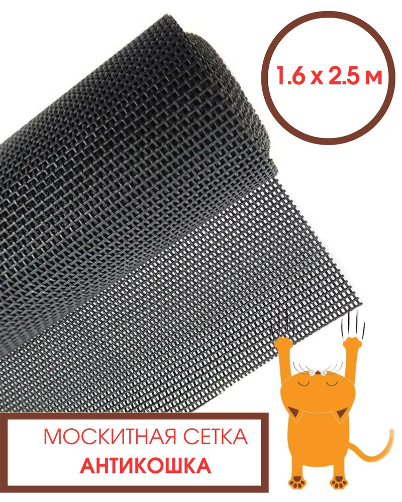 Москитная сетка на окно Антикошка полотно 2.5х1.6м - купить с доставкой ...