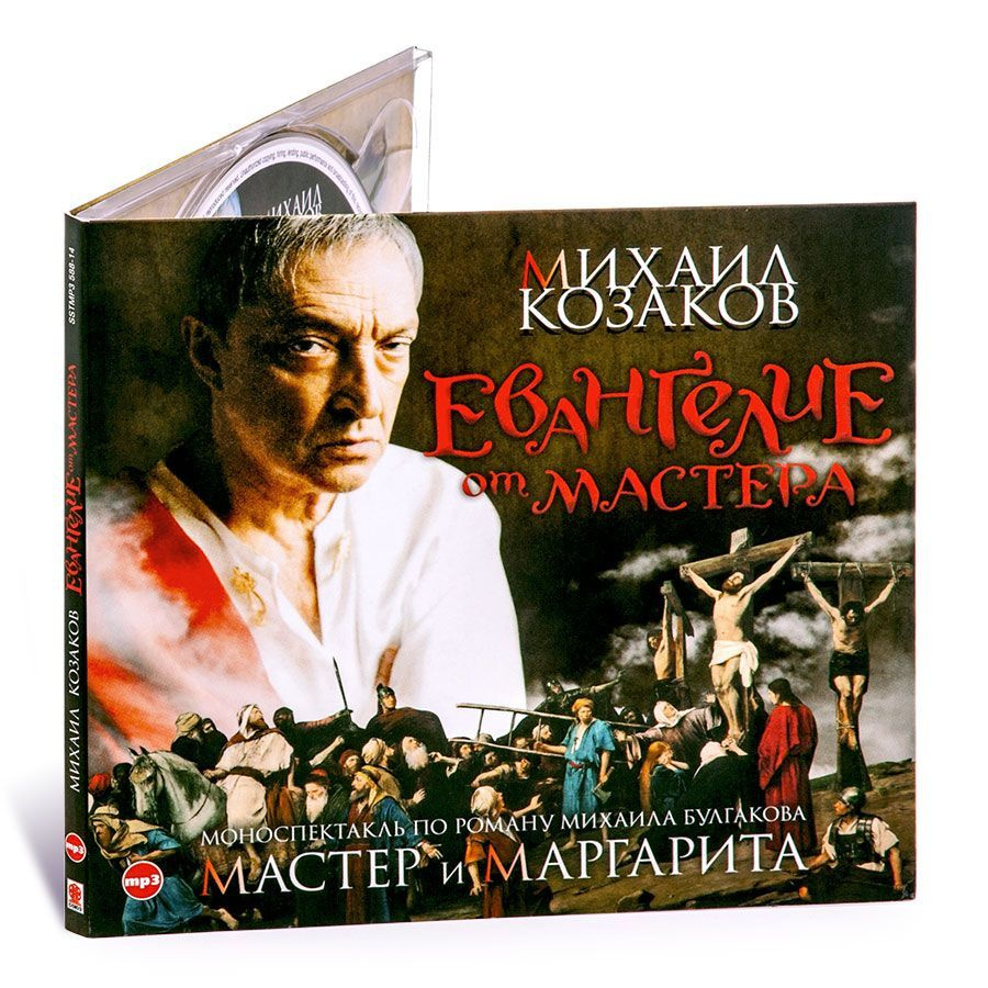 Мастер и Маргарита. Евангелие от мастера (аудиокнига на CD-MP3) | Козаков  Михаил Михайлович - купить с доставкой по выгодным ценам в  интернет-магазине OZON (286160630)