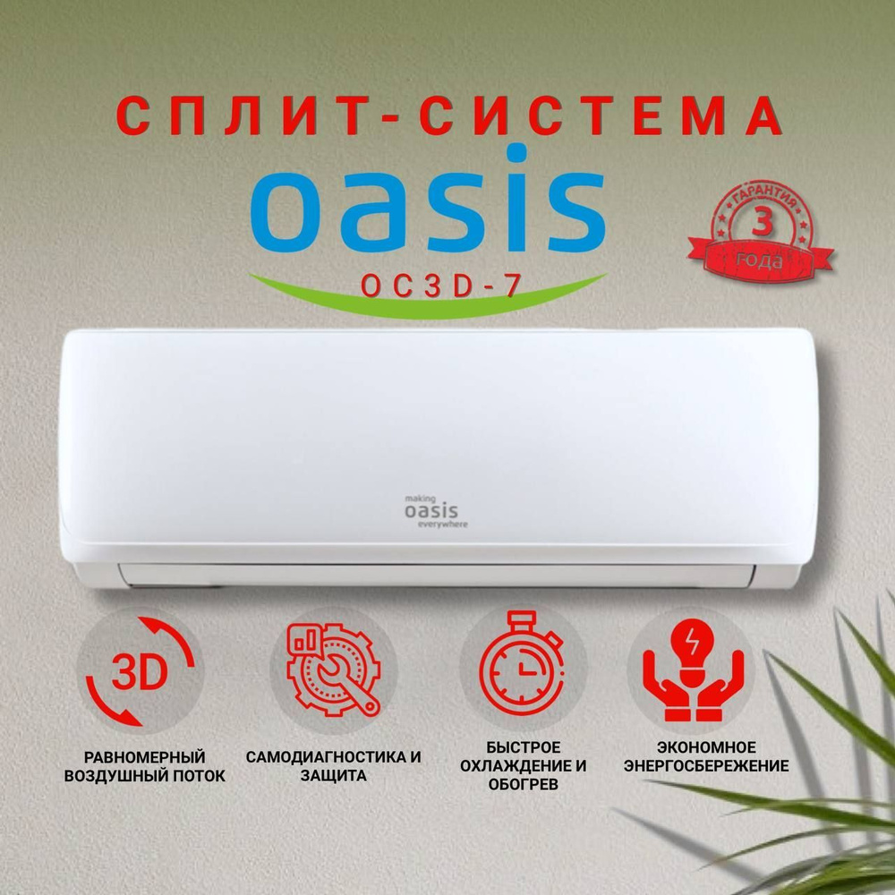 Сплит-система Oasis OC3D-7, для помещения до 20 кв.м.