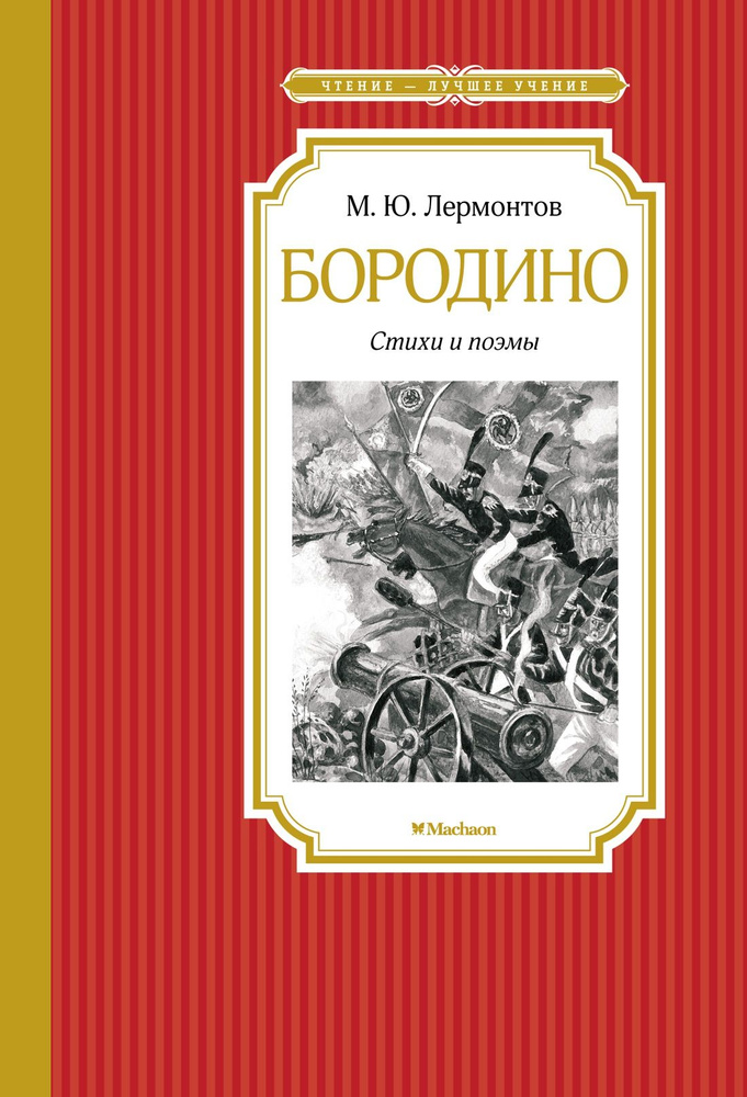 Бородино. Стихи и поэмы | Михаил Лермонтов #1