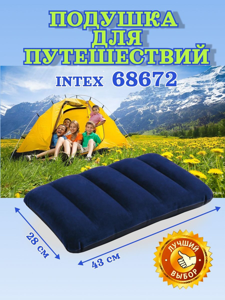 Надувная подушка для путешествий и отдыха INTEX 68672 размер 43х28х9 см  #1