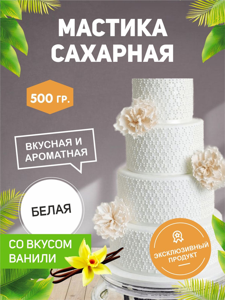 РОСДЕКОР / Мастика сахарная Белая, ванильная 500гр (Без ГМО) , украшение для торта и выпечки  #1