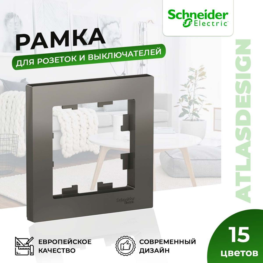 Рамка для розеток и выключателей Schneider Electric AtlasDesign на 1 пост универсальная, сталь  #1