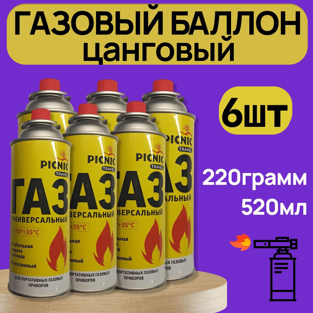Газовый баллон PCNIC Trevel (цанговый) 220 гр, 520 мл ( 6 шт ...