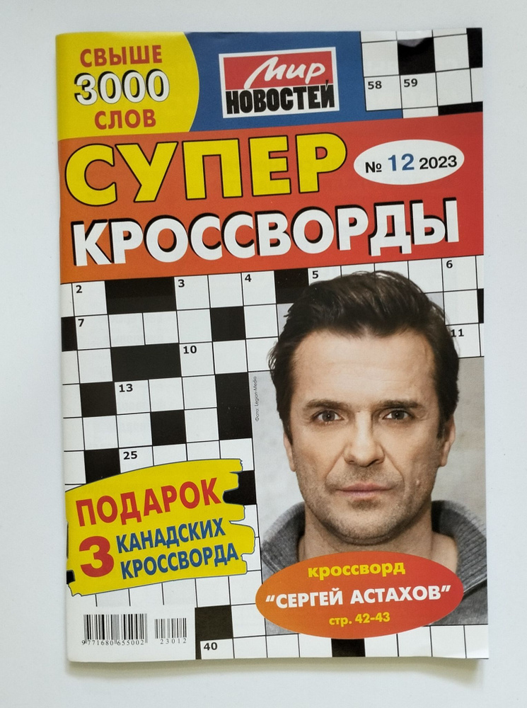 Супер Кроссворды 12 2023 - купить с доставкой по выгодным ценам в ...
