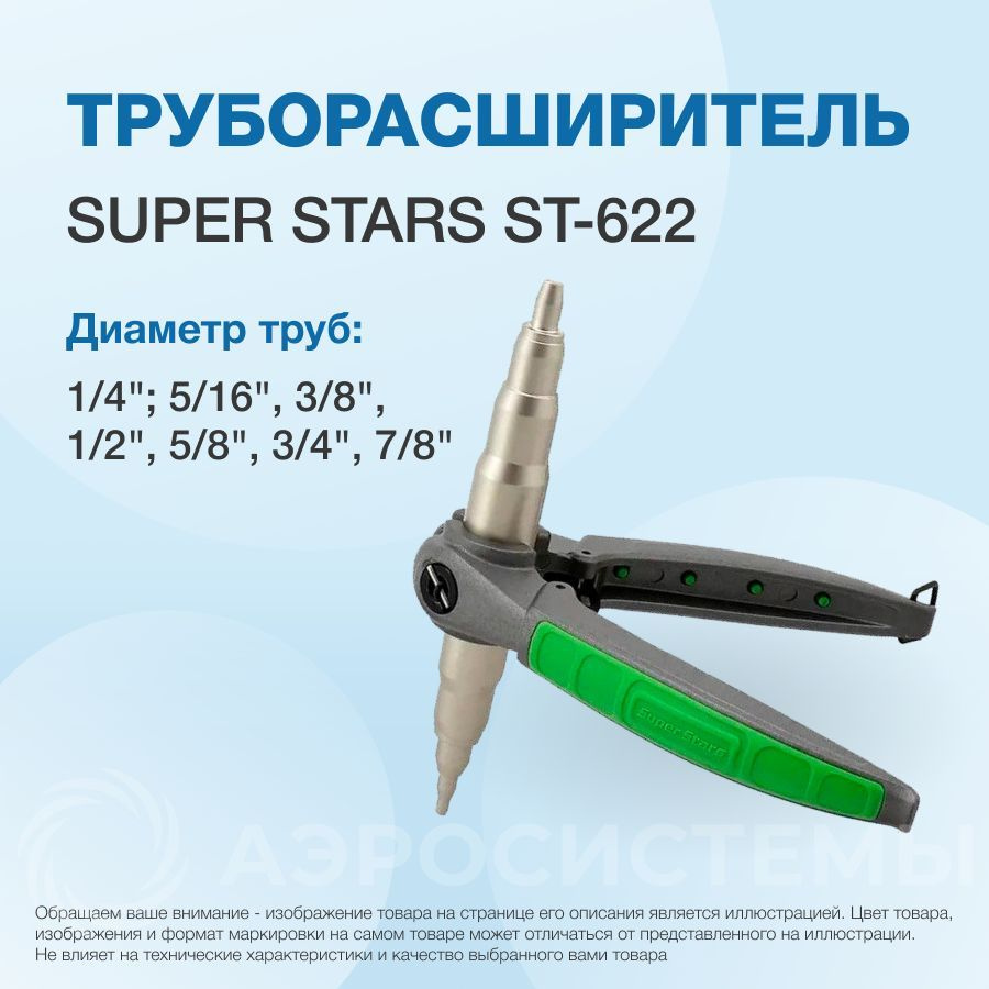 Труборасширитель Super Stars ST-622 (6, 8, 9, 10, 12, 16, 19, 22мм ...