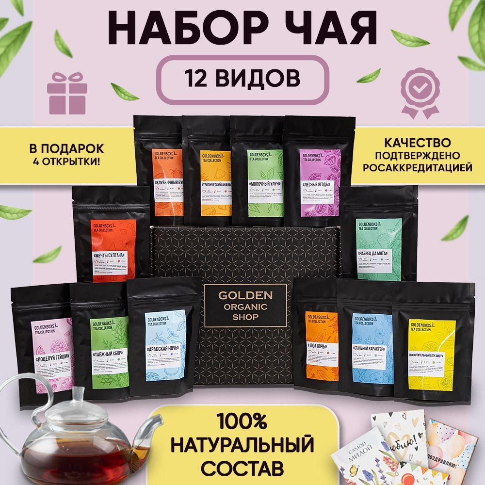 Чай листовой Golden Boxs из 12 вкусов, 