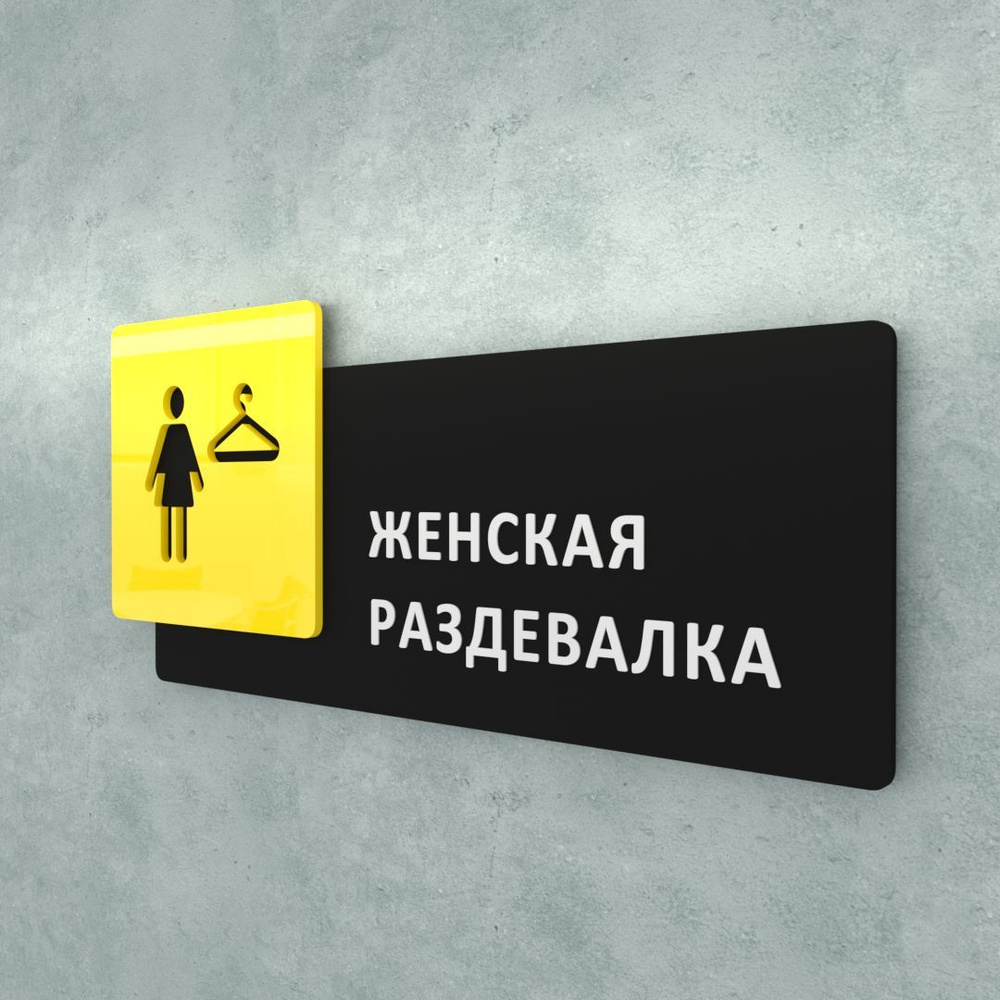 Табличка на дверь информационная для интерьера - Женская раздевалка, Желтая/Черная  #1