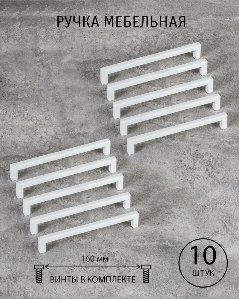 Ручки для мебели белые матовые, длинные 160 мм, кухни, шкафа, комода, Conchita, комплект из 10 шт.  #1