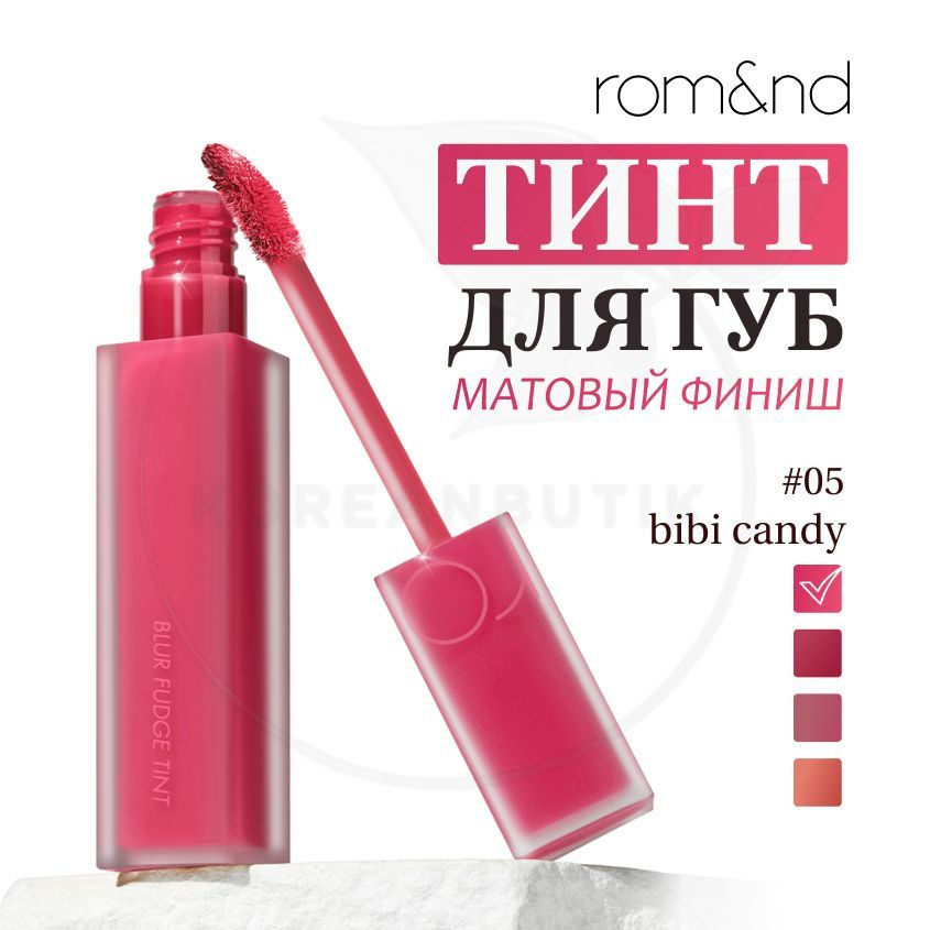 Матовый увлажняющий тинт для губ ROM&ND Blur Fudge Tint, 05 Bibi