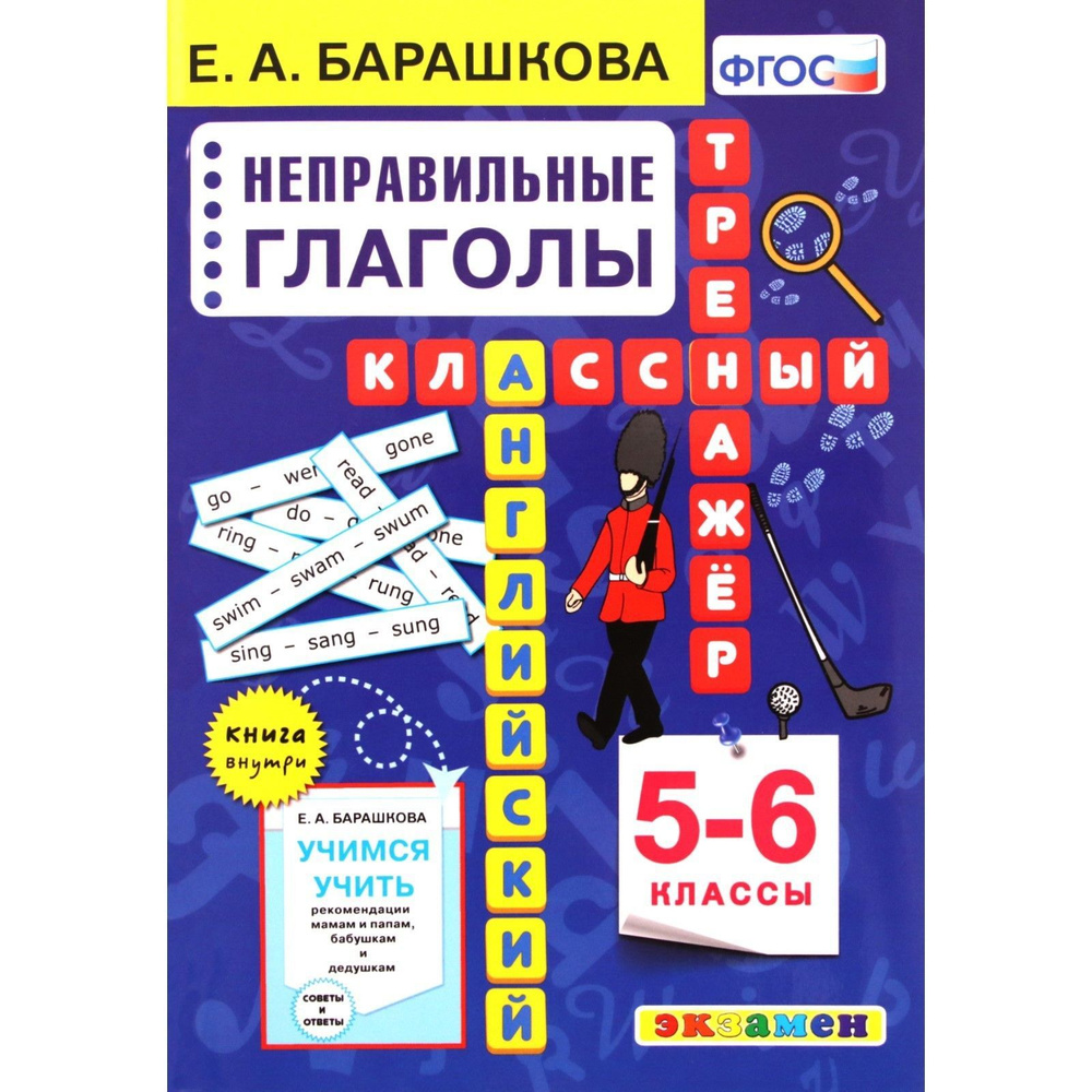 Английский язык. 5-6 классы. Классный тренажер. Неправильные глаголы.  Новый. Тренажер. Барашкова Е.А.