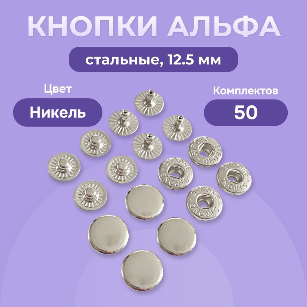 Пружинные кнопки Альфа 12,5 мм стальные 50 шт., Турция, кнопки для ...