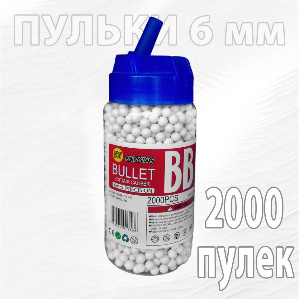 Набор пластмассовых пулек для детского пистолета, 6 мм, 2000 шт, белые пульки  #1