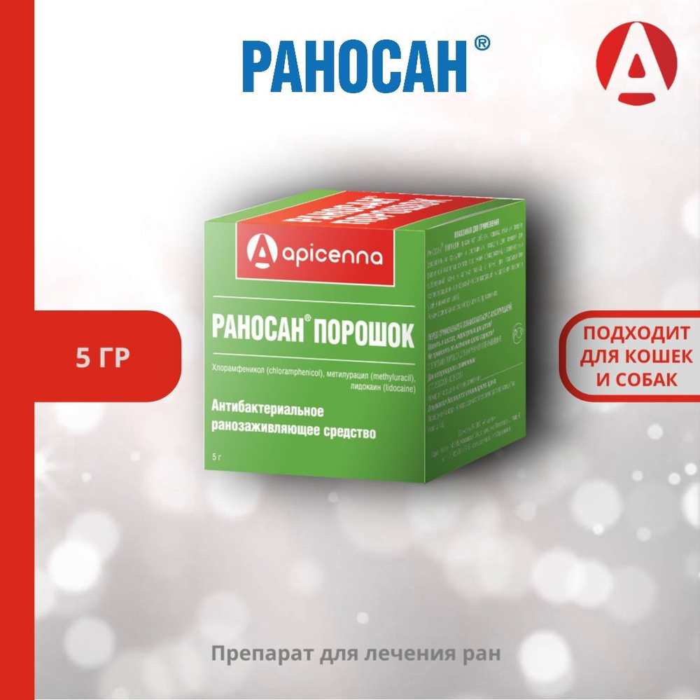 Средство для лечения ран Apicenna Раносан, порошок, 5 г - купить с  доставкой по выгодным ценам в интернет-магазине OZON (1339625327)