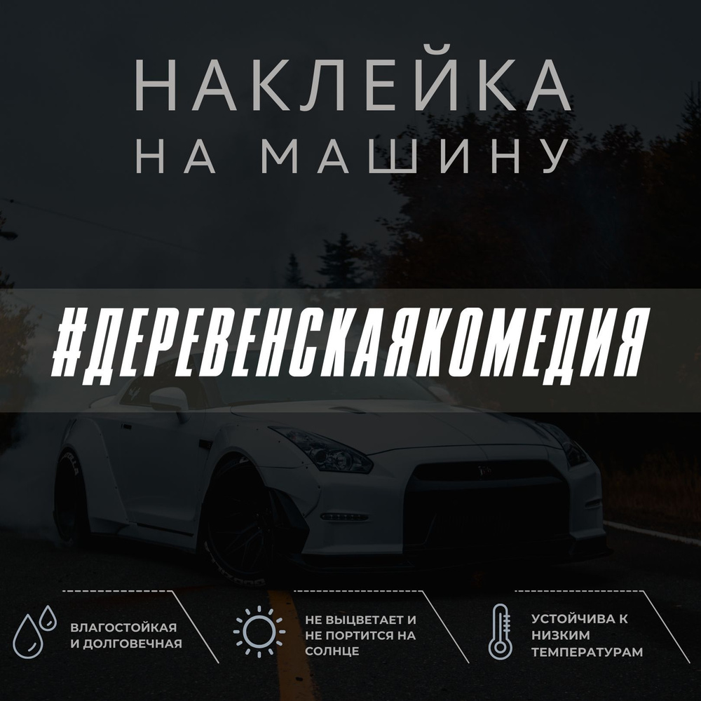 Наклейка на авто - Деревенская комедия - купить по выгодным ценам в  интернет-магазине OZON (1044165980)