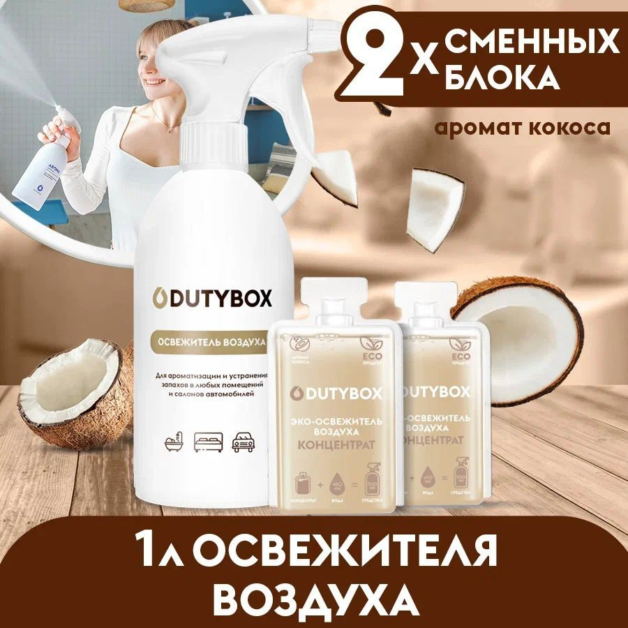 Освежитель воздуха DUTYBOX Кокос 1 л, ароматизатор для дома, для ванной,  для туалета, для автомобиля + дозатор в ПОДАРОК - купить с доставкой по  выгодным ценам в интернет-магазине OZON (537652084)