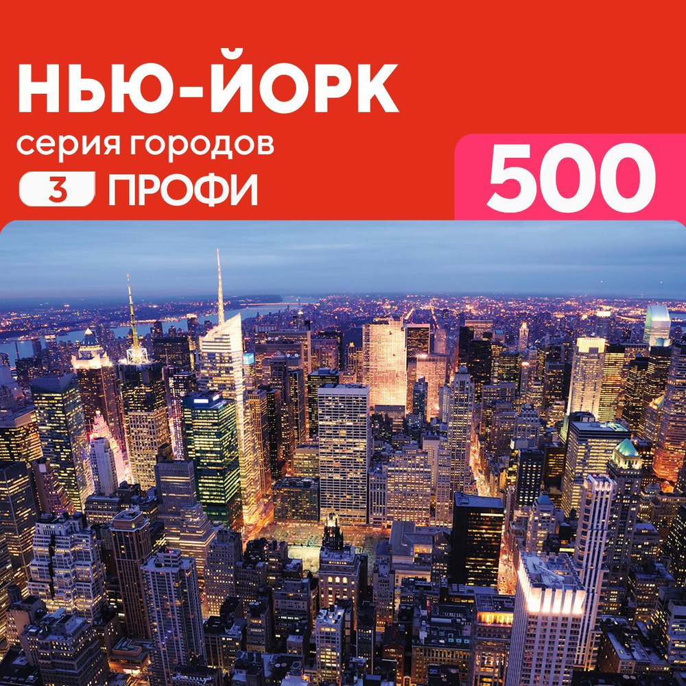 Пазл Нью-Йорк 500 деталей сложный, материал - дерево