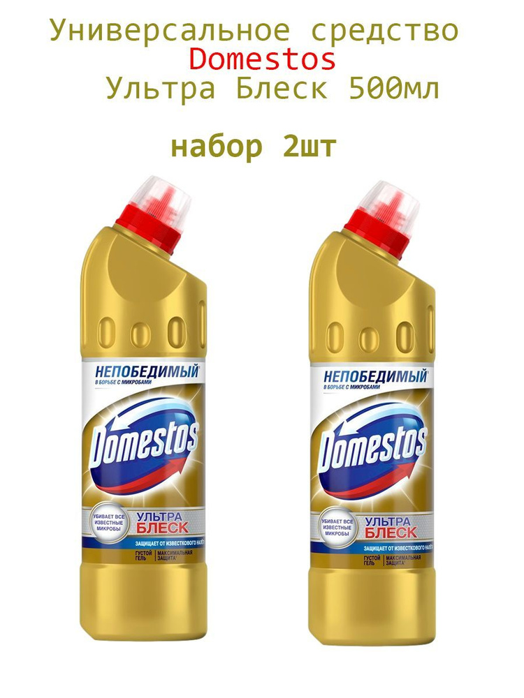 Средство для сантехники Domestos Ультра блеск 500 мл/ набор 2шт / Блеск для туалета Эффективное отбеливание #1