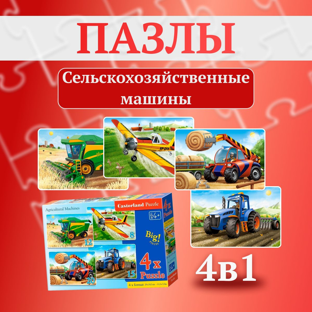 Пазл 4 в 1 Castorland Сельскохозяйственные машины (8,12,15,20) элементов