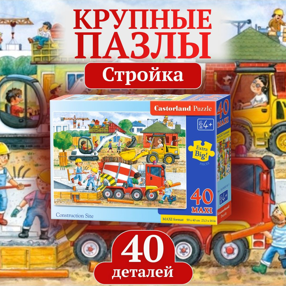 Пазл Castorland Стройка 40 элементов - купить с доставкой по выгодным ценам  в интернет-магазине OZON (1045251707)