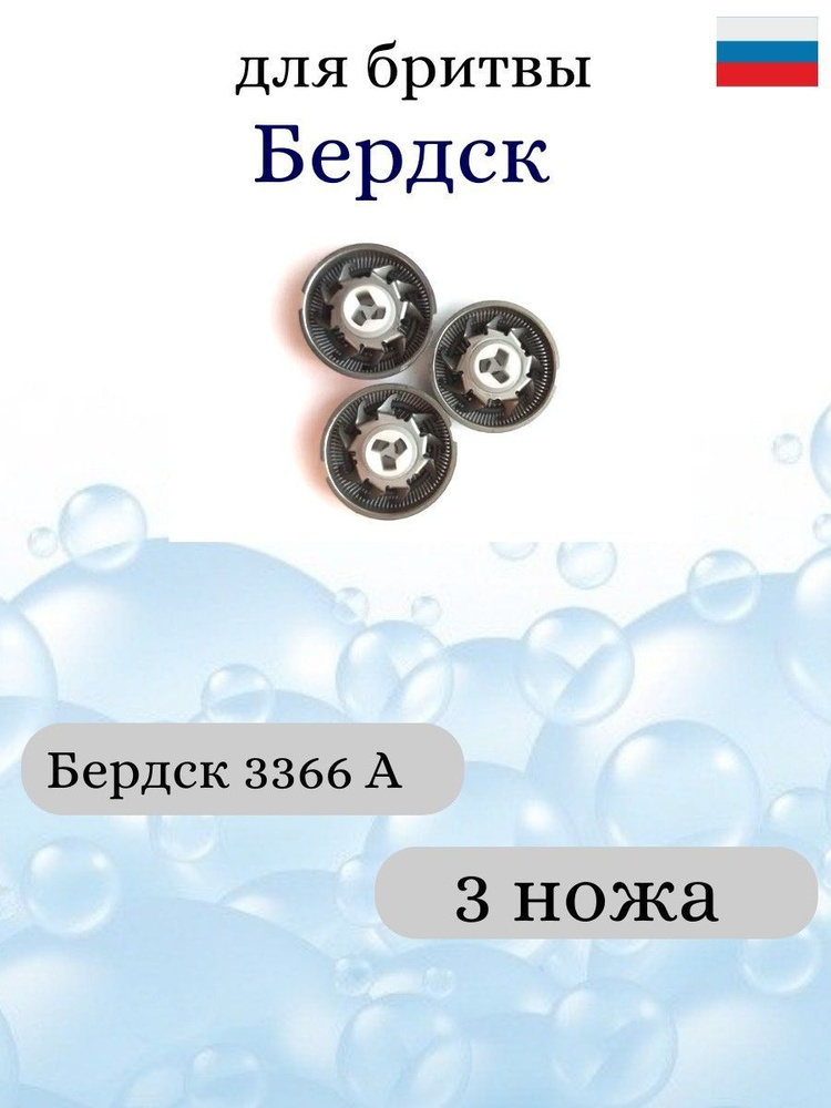 3 ножевых пары / 3 сменных лезвия для бритвы Бердск 3366 А #1