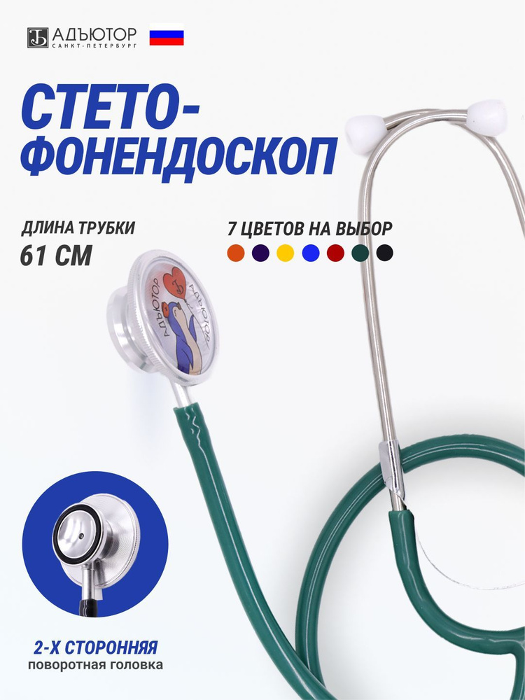 Стетофонендоскоп - фонендоскоп медицинский СФ-02 Адъютор с ...