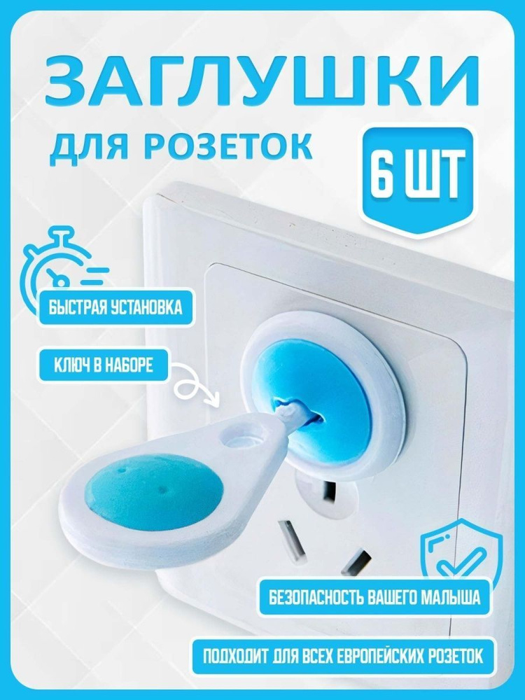 Заглушки для розеток от детей, накладки на розетки универсальные ...