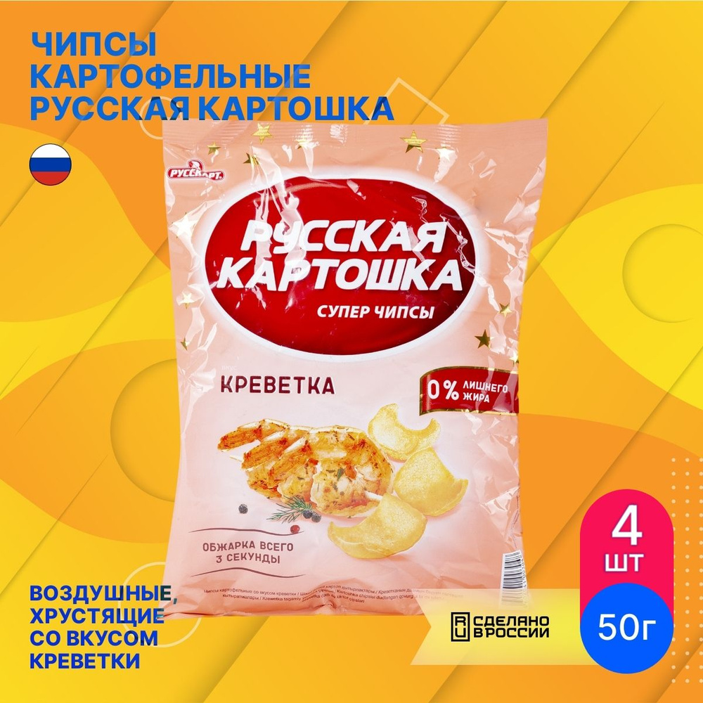 Чипсы картофельные Русская Картошка снеки со вкусом креветки 50г (комплект  из 4 шт)