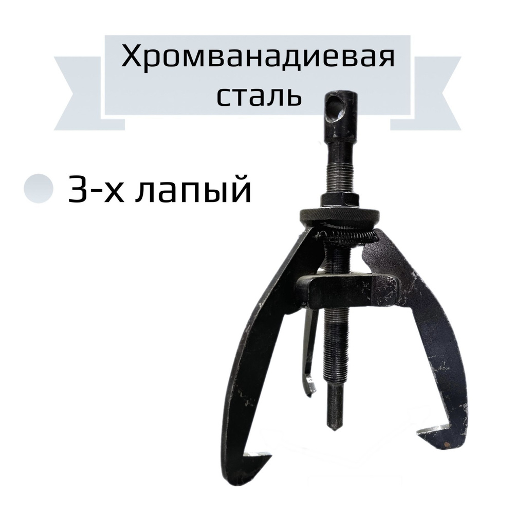 Съемник подшипников 3-х лапый 200мм - купить с доставкой по выгодным ...